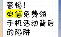 仅需0.1折就能获取手机资料？诱人宣传背后竟藏这些问题