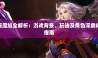 私服魔域发展历程与特色玩法解析：未经授权版本的独特魅力与问题