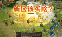 魔域私服玩法魅力与社交氛围解析：经典职业、幻兽养成与家族军团战