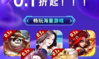 0.1折手游大揭秘！独特玩法、丰厚奖励及下载途径全介绍