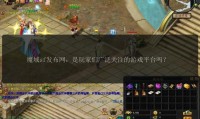 魔域SF私服版本特色玩法与装备获取捷径全解析