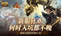 魔域发布网：一站式游戏资源与最新服务器信息平台，开启你的魔域冒险之旅