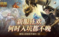 魔域发布网：一站式游戏资源与最新服务器信息平台，开启你的魔域冒险之旅
