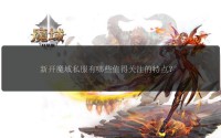 魔域私服发布网：探索多样游戏体验与丰富服务器选择