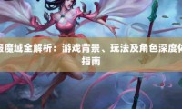 私服魔域特色玩法与社交体验：非官方游戏的独特魅力解析