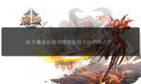 魔域SF发布网：资源丰富、选择多样的私服平台，助你快速找到心仪游戏