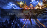 魔域sf发布网：多样私服信息助玩家体验别样魔域玩法