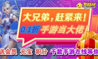 0.1 折手游：新型运营策略，高性价比吸引众多玩家？