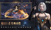 魔域sf发布网：快速找到适合的私服版本，复古与创新玩法一网打尽