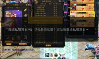 魔域SF发布网：提供丰富多样的私服版本，满足不同玩家需求