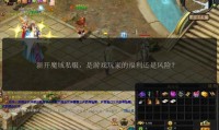 魔域sf发布网：版本多样且信息丰富，满足玩家多样需求