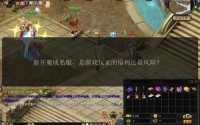 魔域sf发布网：版本多样且信息丰富，满足玩家多样需求