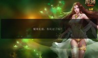 魔域SF发布网：最新私服版本推荐与玩家交流平台
