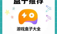 手游盒子功能多样资源丰富，游戏爱好者的热门选择