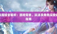 私服魔域起源与特色玩法解析：快速升级与高爆率活动揭秘