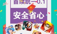0.1 折手游优惠引关注，降低门槛却带来系列问题？