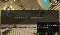 新开魔域私服玩法与开服信息获取全攻略，如何选择稳定私服