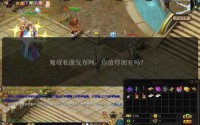 新开魔域私服玩法与开服信息获取全攻略，如何选择稳定私服
