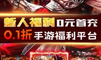 0.1折手游下载来袭！低价诱惑影响消费习惯，下载途径要谨慎