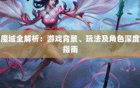 深入剖析魔域私服发布网：资源多样与便捷查询体验全解读