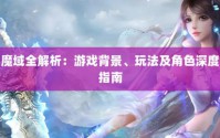 私服魔域：在正版基础衍生，有别样体验及特色玩法介绍