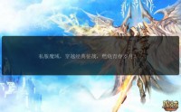魔域SF发布网：提供丰富私服版本与便捷查询功能，满足玩家多样化需求