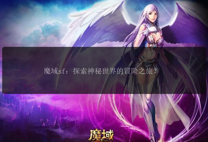 魔域私服_魔域手游私sf官网发布_魔域私sf发布网