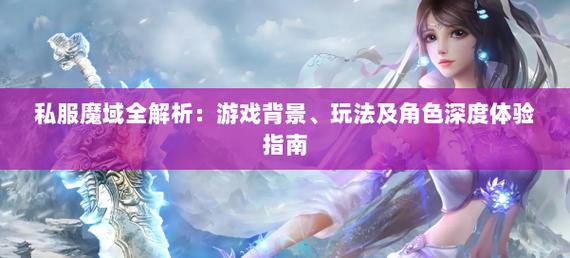 今日新开魔域私服_魔域新开sf_新开魔域私服