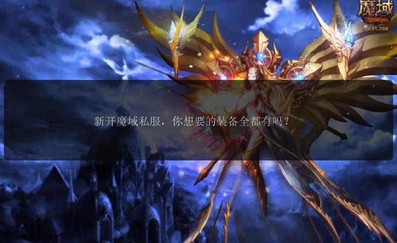今日新开魔域_最新开魔域私服吗_新开魔域私服