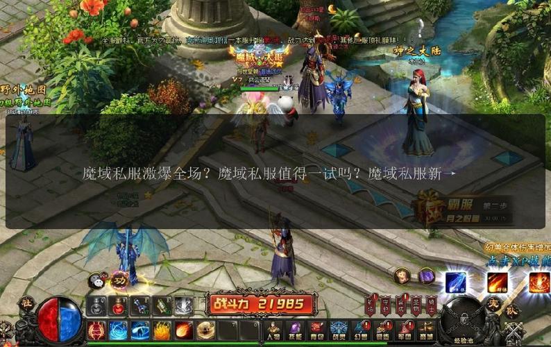 魔域发布网新开服魔域_魔域sf发布网_魔域发布网刚开