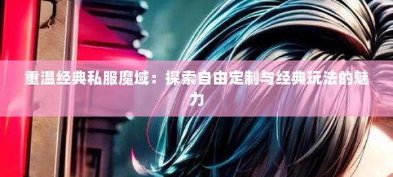 魔域sf脚本制作教程_魔域sf手机版_魔域sf